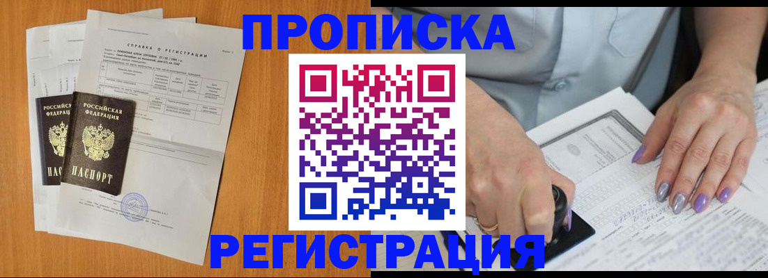 прописка законно в Видном