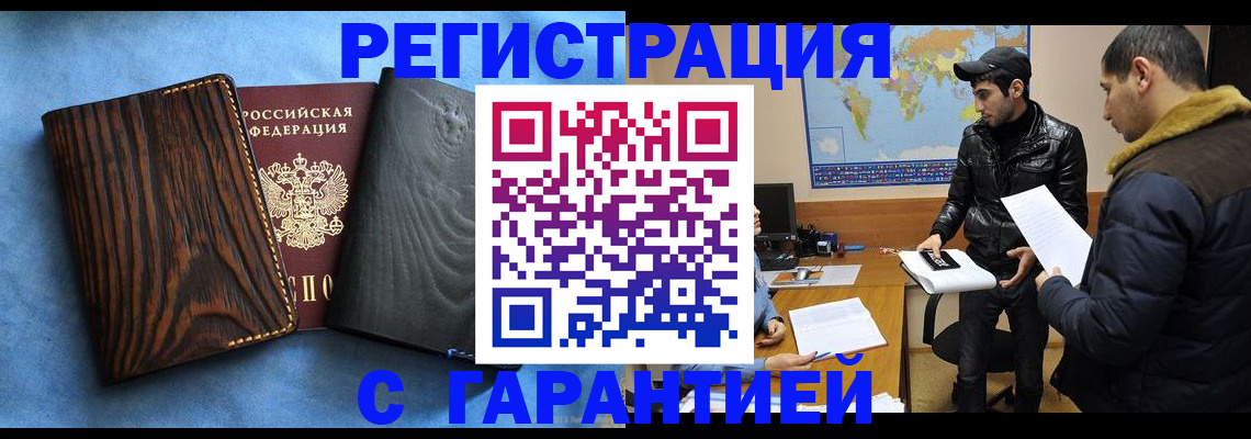 временная регистрация купить в Видном
